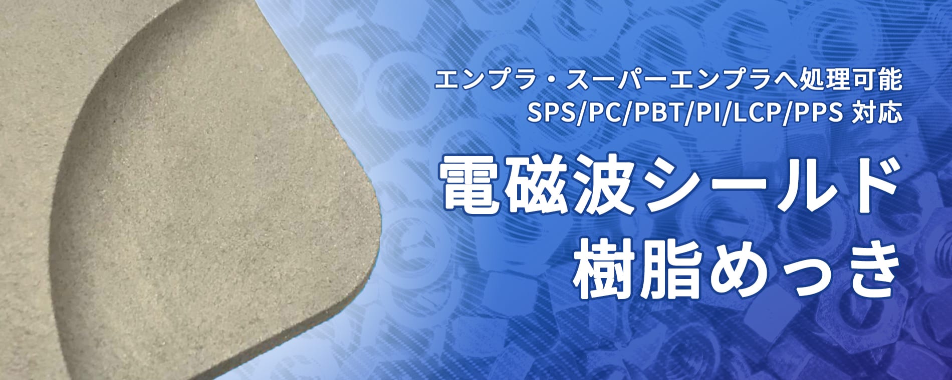 電磁波シールド樹脂めっき - さくらGS株式会社